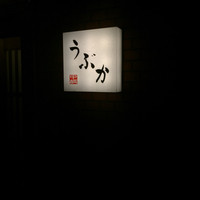 うぶか - 店構え（2015.7）