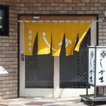 Sushi Washoku Shikama - 暖簾