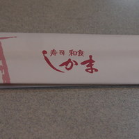 寿司和食しかま - 箸袋
