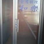 会席料理 和楽 - 
