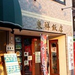 東祥飯店 - 