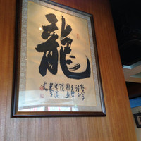 神楽坂 龍公亭 - 