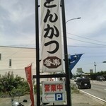 Kouraku - 看板の下の方に、営業中と書いていればお店開いてます。