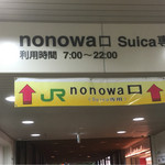 珍々亭 - nonowa口の改札を出て下さい