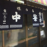 珍々亭 - 味の店「珍々亭」