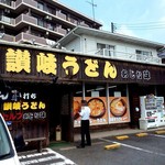 手打ち讃岐うどん あじな味 - 外観