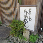 草喰 なかひがし - 入り口脇の看板