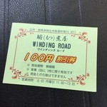 腑(もつ)煮屋 ワインディングロード - 