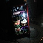 和風ダイニングきらり - 外の宣伝用看板