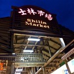 曽記 - 台湾最大級のB級グルメ天国「士林市場」