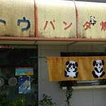 カトウ パンダ焼 - 