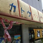 カトウ パンダ焼 - 