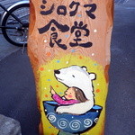 シロクマ食堂 - 看板表