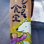 シロクマ食堂 - 看板こちらも表