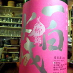 シロクマ食堂 - 家内の日本酒　一白水成　純米吟醸　『美郷錦』