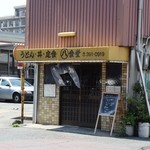 丸八食堂 - お店の外観