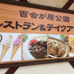 レストラン百合が原 - 