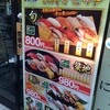 寿司 魚がし日本一 中野サンモール店