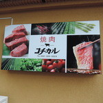 Yakiniku Kochikaru Kumegawa Ten - 外観