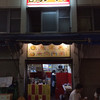 台湾名物屋台料理　潘さんの店 １号店