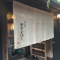 やげんぼり 赤坂店 - 
