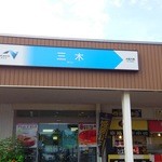 三木サービスエリア（上り線）スナックコーナー - 