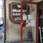 相原精肉店 - 表口