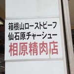 相原精肉店 - 裏口