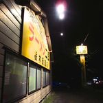 ラーメン二郎 - 