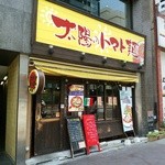 太陽のトマト麺 - お店の外観ー四ツ谷駅と四谷三丁目駅の間にありますー