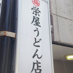 栄屋うどん店 - 