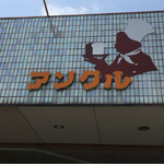 アンクル - お店看板♪