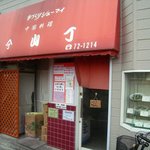 Chuugokuryouri Yamachou - 店先