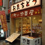 Omachidou - お店の外観です。