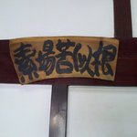 あっけら館 - そばくいね～かな？