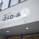 はらロール 表参道店 - 