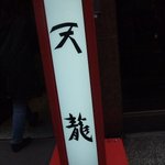 銀座天龍 - 店先看板