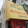 ばってんラーメン 