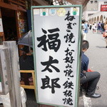 福太郎 - 看板