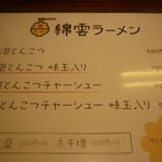 綿雲ラーメン - メニュー