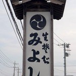 Miyoshi - 看板