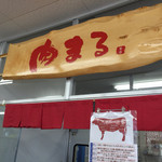 肉まる本店 - 