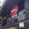 天下一品 難波ウインズ前店