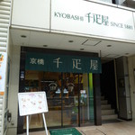 京橋千疋屋 - 