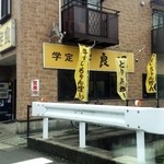 学定 宇良辺 - 「学定 宇良部」外観