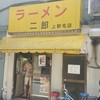 ラーメン二郎 上野毛店