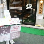 百年ワンタン - 