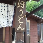 三好うどん - 外観