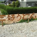 三好うどん - 駐車場も手作り感満載です