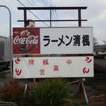 ラーメン 清楓 - ロードサイン 清風じゃなくて清楓です